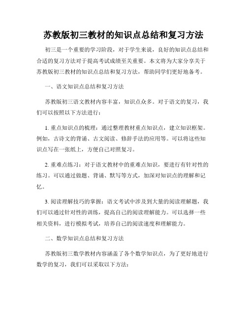 苏教版初三教材的知识点总结和复习方法