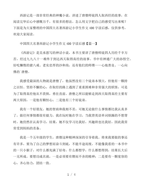 中国四大名著西游记小学生作文400字读后感