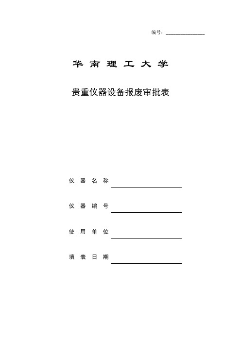 20150101贵重仪器设备报废审批表 - 华南理工大学