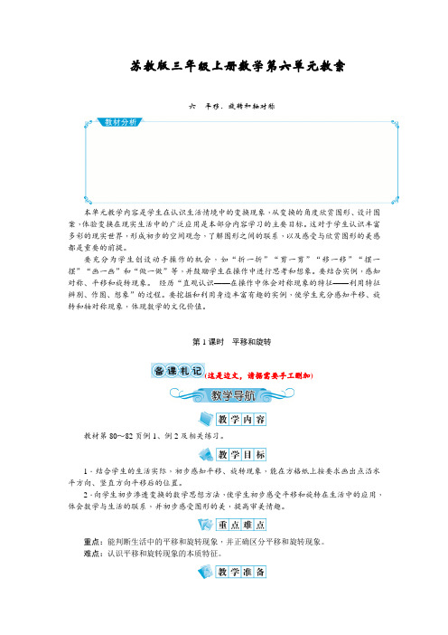 苏教版三年级上册数学第六单元《平移、旋转和轴对称》教案