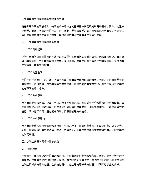 小学生英语学习评价体系的构建与实践