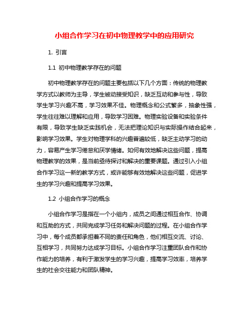 小组合作学习在初中物理教学中的应用研究