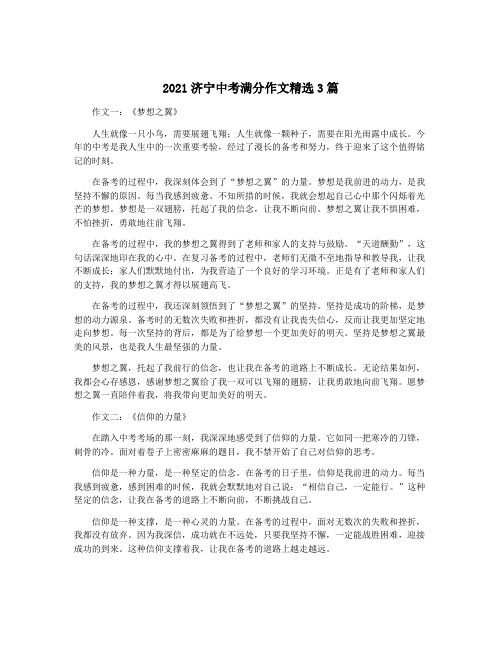 2021济宁中考满分作文精选3篇