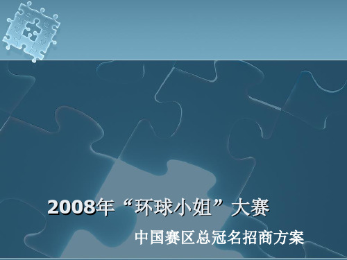 “环球小姐”大赛中国赛区总冠名招商方案(PPT70页).ppt