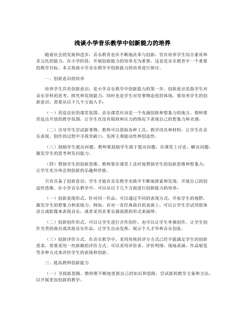 浅谈小学音乐教学中创新能力的培养