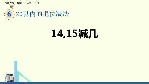 西师大版一年级数学上册《20以内的退位减法——14、15减几》教学PPT课件(2篇)