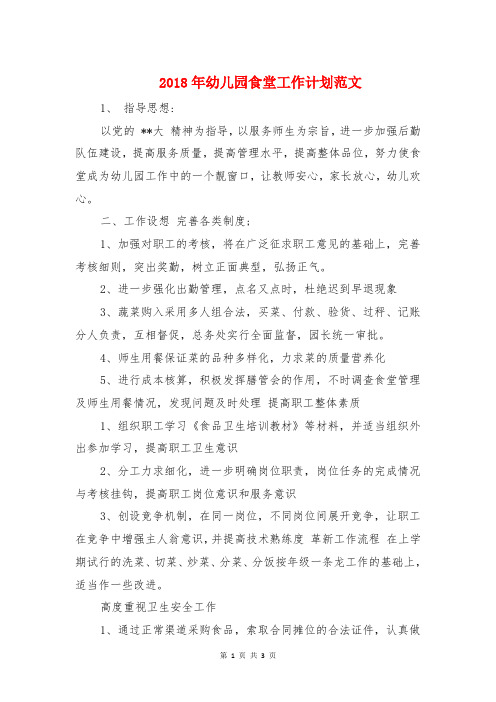 2018年幼儿园食堂工作计划与2018年幼儿教师工作计划精选汇编