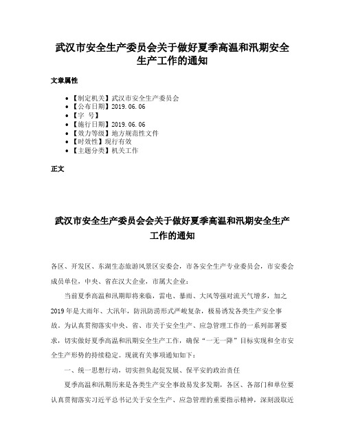 武汉市安全生产委员会关于做好夏季高温和汛期安全生产工作的通知