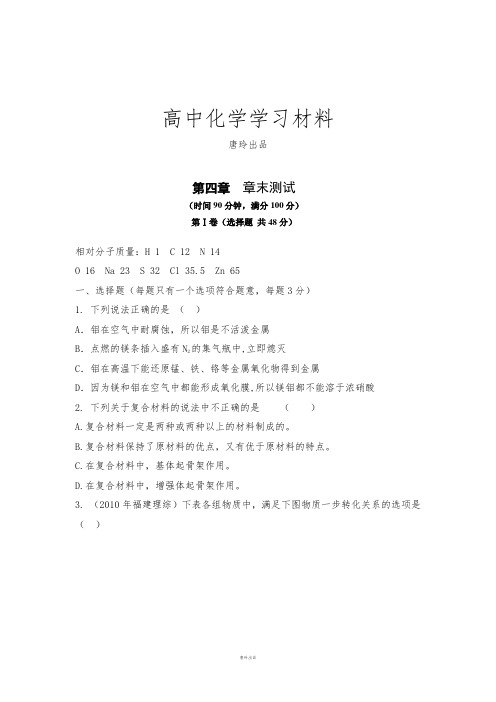 鲁科版高中化学必修一第4章材料家族中的元素章末测试2.docx