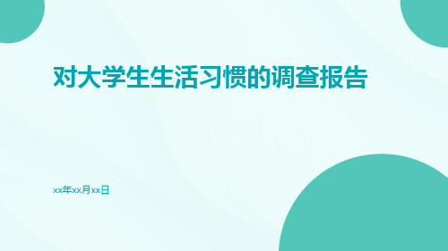 对大学生生活习惯的调查报告