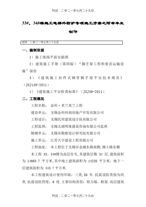 施工电梯外防护脚手架搭设方案