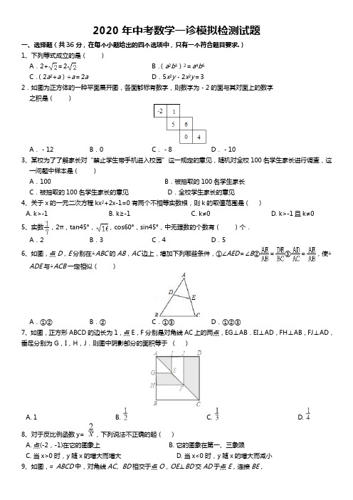 2020年中考数学一诊模拟检测试题(含答案)