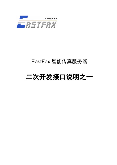 EastFax电子传真软件二次开发接口使用说明