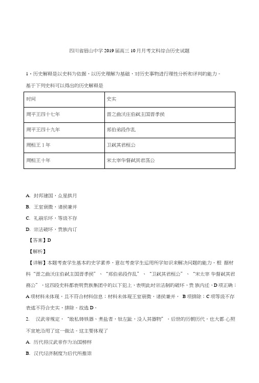 【名校解析】四川省眉山中学2019届高三10月月考文科综合历史试题含解析.doc