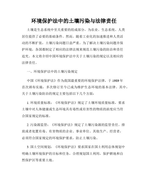 环境保护法中的土壤污染与法律责任