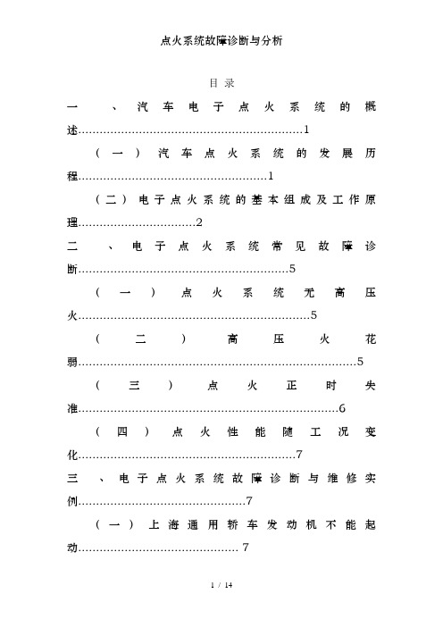 点火系统故障诊断与分析