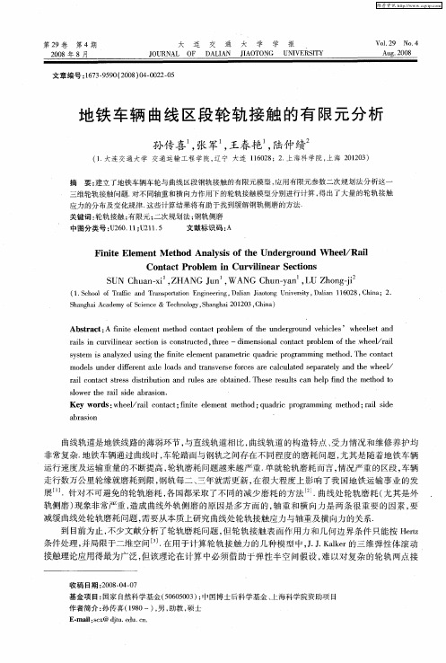 地铁车辆曲线区段轮轨接触的有限元分析