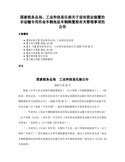 国家税务总局、工业和信息化部关于设有固定装置的非运输专用作业车辆免征车辆购置税有关管理事项的公告