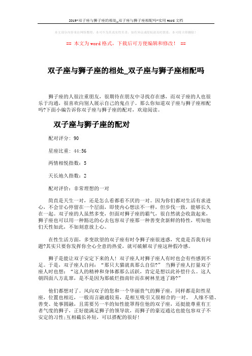 2019-双子座与狮子座的相处_双子座与狮子座相配吗-实用word文档 (3页)