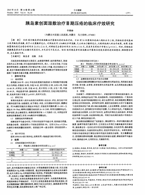 胰岛素创面湿敷治疗Ⅲ期压疮的临床疗效研究