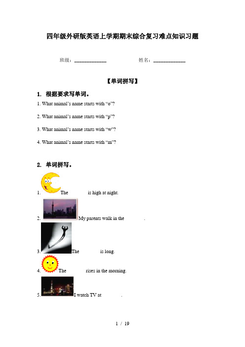 四年级外研版英语上学期期末综合复习难点知识习题