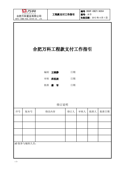 万科工程款支付工作指引