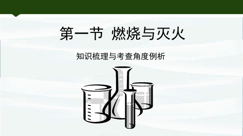 鲁教版九年级上册6.1《燃烧与灭火》知识梳理与考查角度例析最新课件