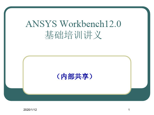 AnsysWorkbench详解教程全解