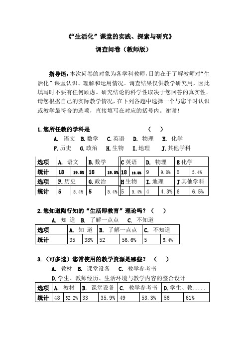 《“生活化”课堂的实践、探索与研究》调查问卷(教师版)统计稿