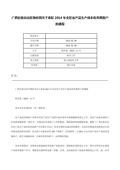 广西壮族自治区物价局关于表彰2014年全区农产品生产成本优秀调查户的通报-桂价成〔2015〕14号