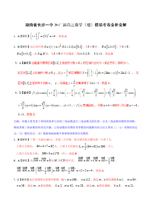优质金卷：湖南省长沙市第一中学2017届高三第二次模拟考试理数试题(解析版)