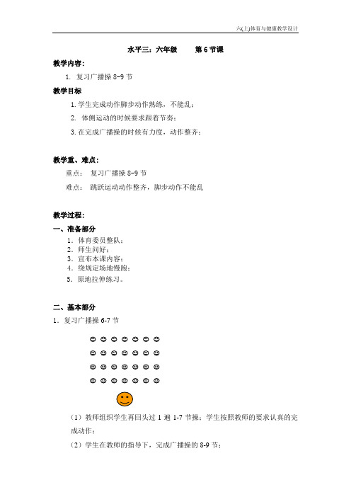 6复习广播操8-9节