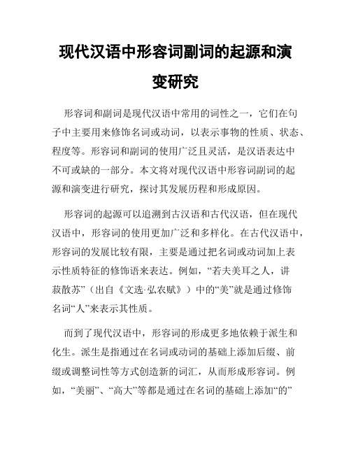 现代汉语中形容词副词的起源和演变研究