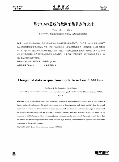 基于CAN总线的数据采集节点的设计