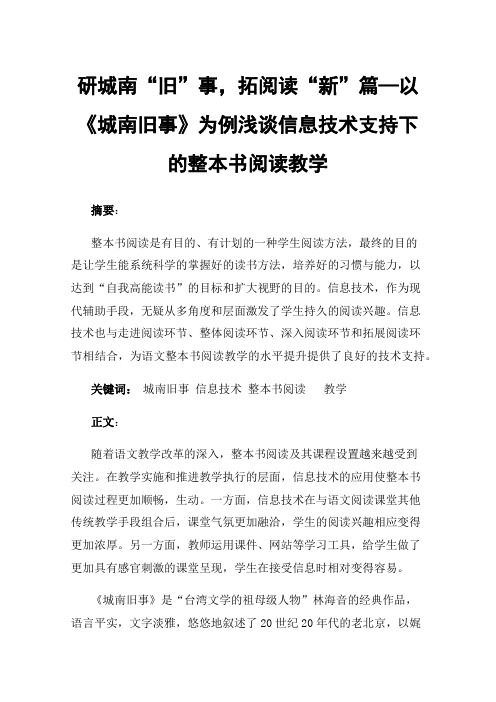 研城南“旧”事，拓阅读“新”篇—以《城南旧事》为例浅谈信息技术支持下的整本书阅读教学