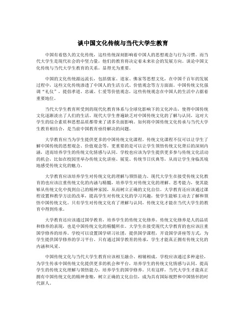 谈中国文化传统与当代大学生教育