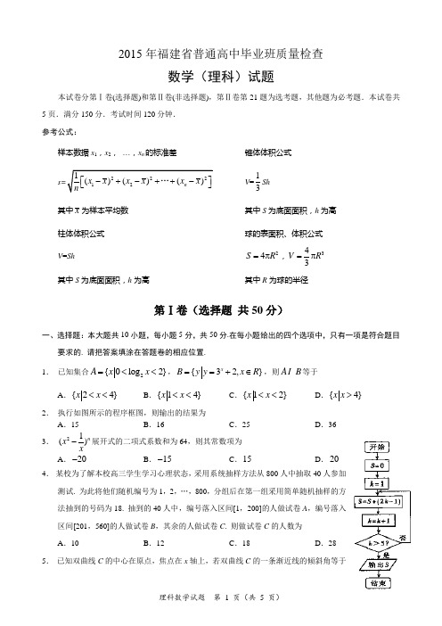 2015年福建省4月质量检查数学(理科)(word版)