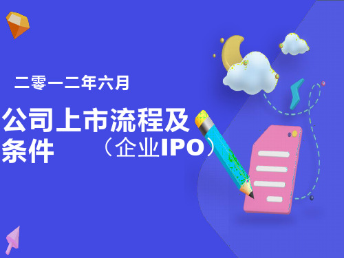 公司上市流程及条件(企业IPO)