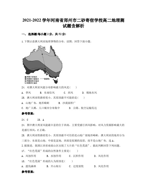 2021-2022学年河南省郑州市二砂寄宿学校高二地理测试题含解析