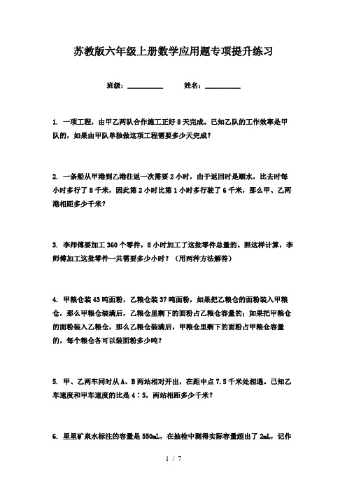 苏教版六年级上册数学应用题专项提升练习