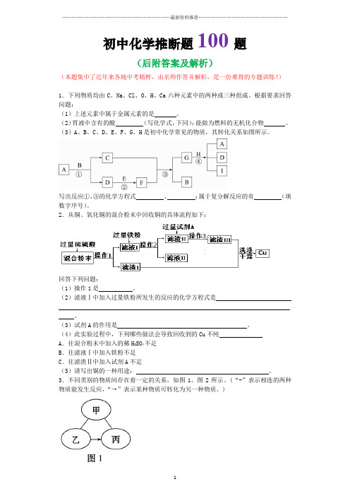 初中化学推断题100题(含答案)精编版