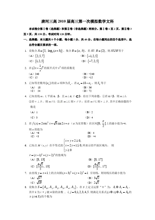 河南省唐河三高2010届高三下学期第一次模拟考试数学(文)试题