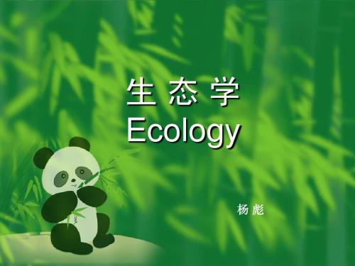 ECBP-CI-生物多样性和保护生物学培训-生态学讲义