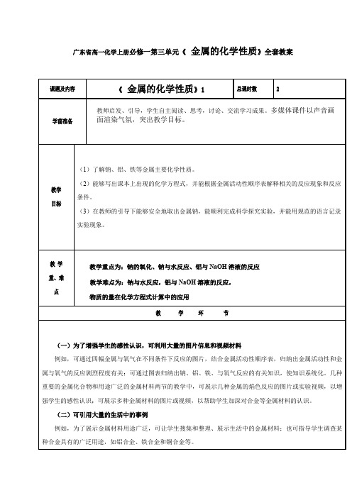 广东省高一化学上册必修一第三单元《 金属的化学性质》全套教案