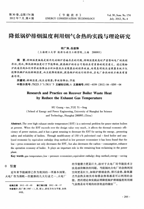 降低锅炉排烟温度利用烟气余热的实践与理论研究