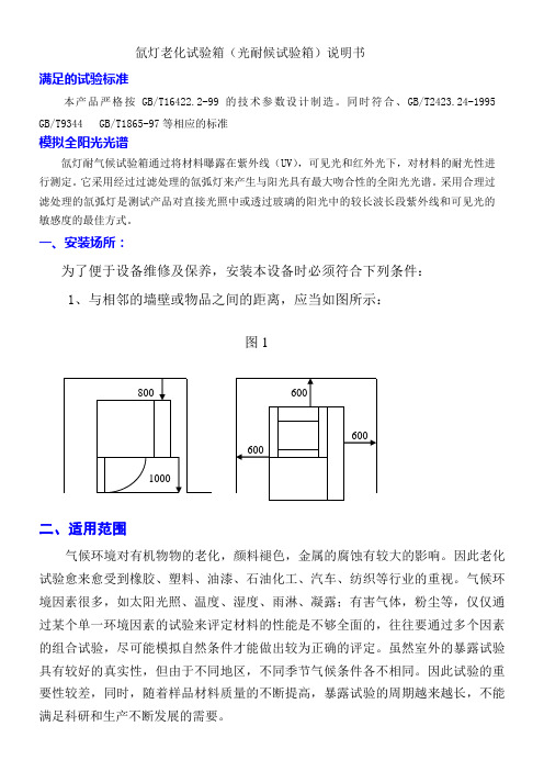 氙灯老化试验箱(光耐候试验箱)说明书