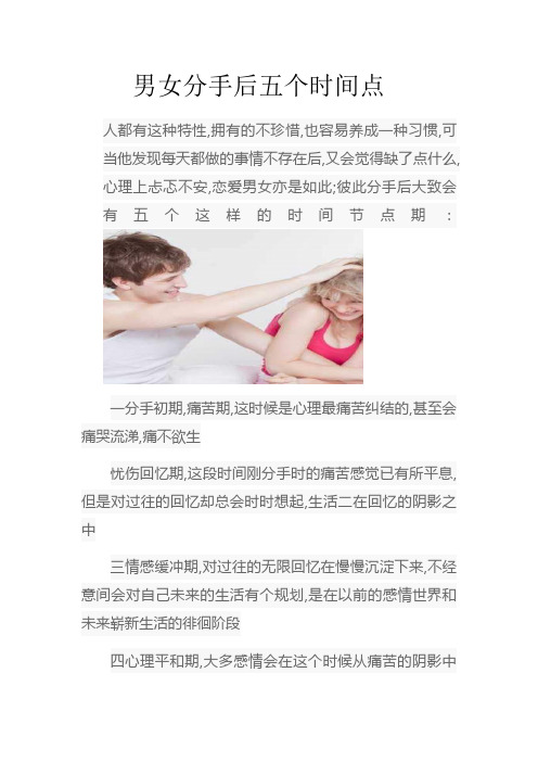 男女分手后五个时间点