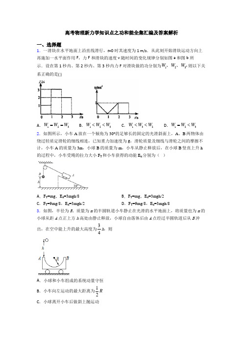 高考物理新力学知识点之功和能全集汇编及答案解析