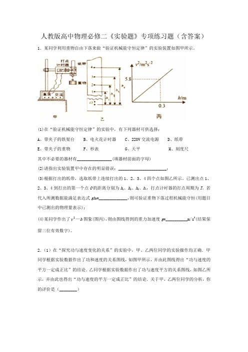 人教版高中物理必修二《实验题》专项练习题(含答案)