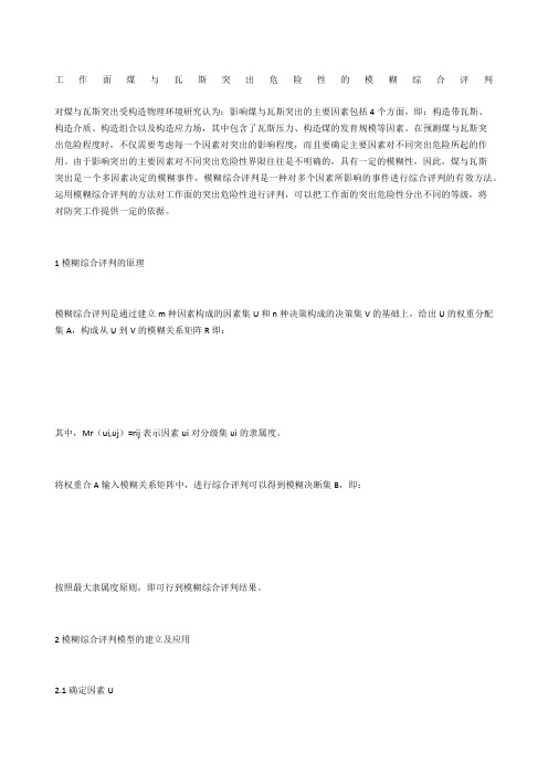 工作面煤与瓦斯突出危险性的模糊综合评判